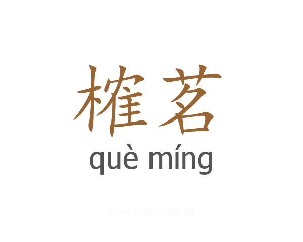 榷茗