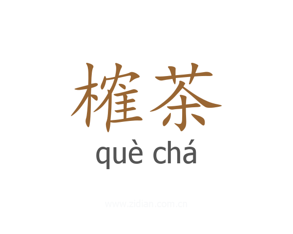 榷茶