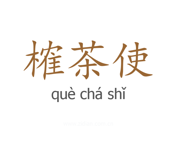 榷茶使