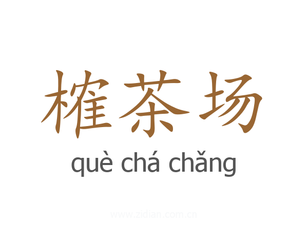 榷茶场