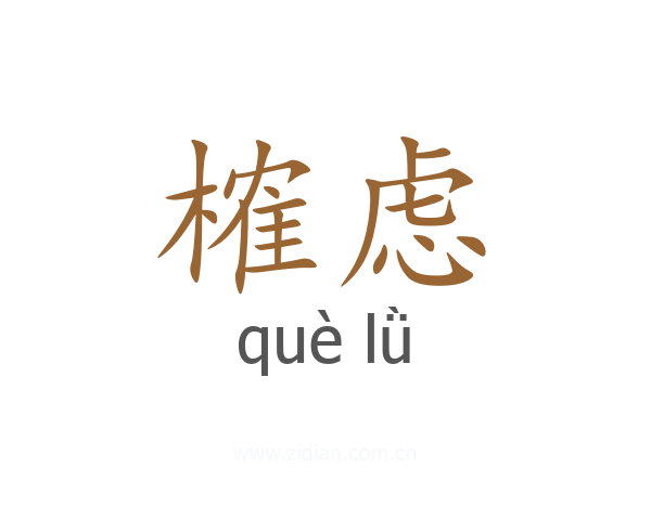 榷虑