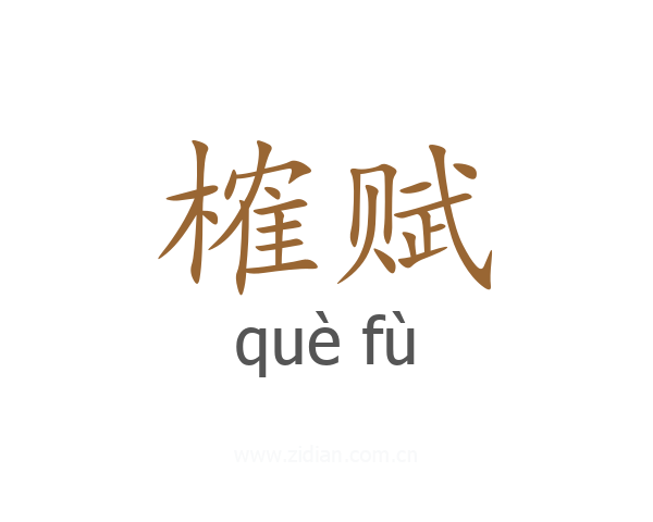 榷赋