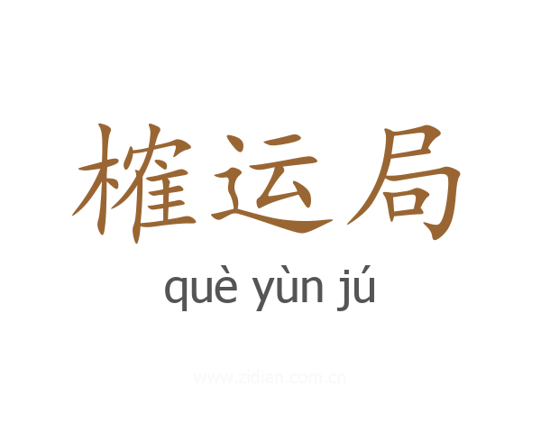 榷运局
