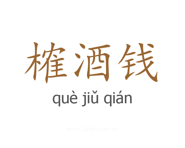 榷酒钱