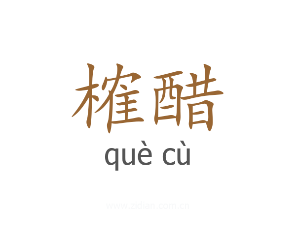 榷醋