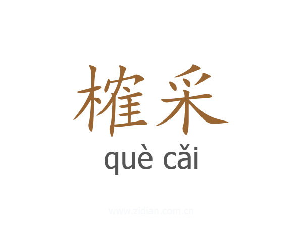 榷采