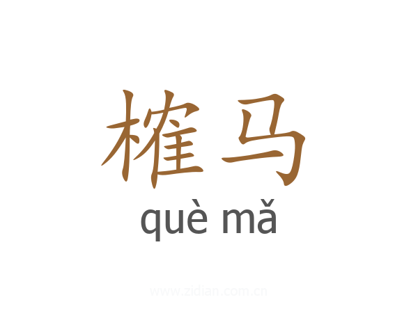 榷马