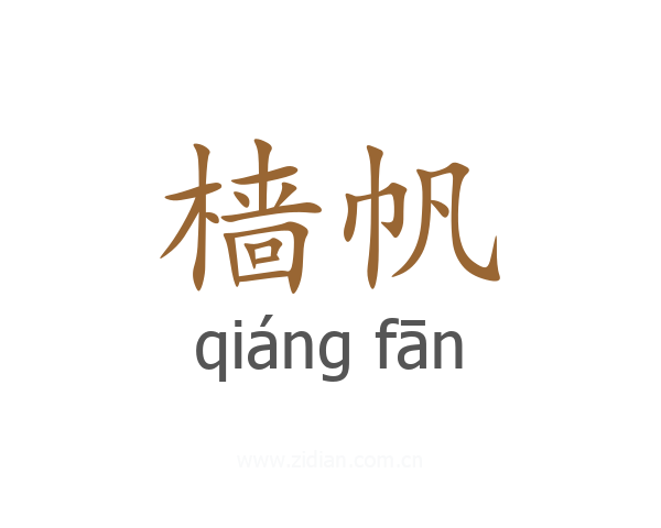 樯帆