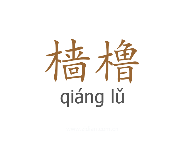 樯橹