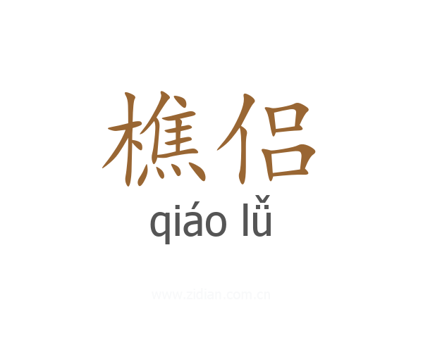 樵侣