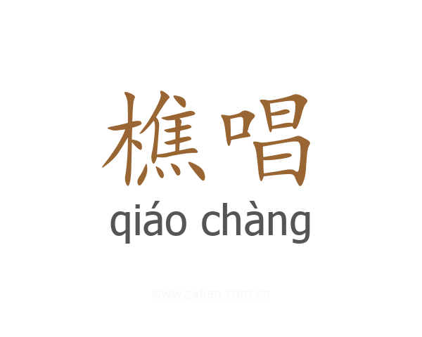 樵唱