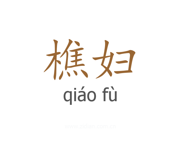 樵妇