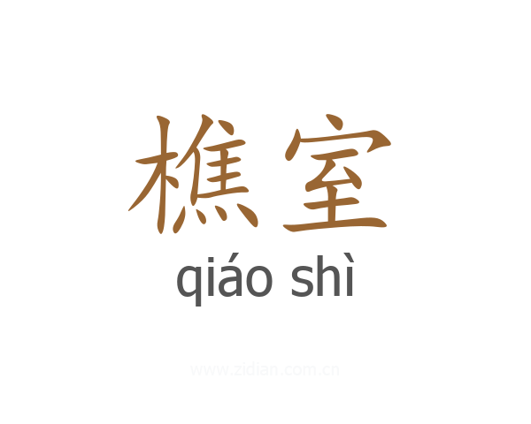 樵室