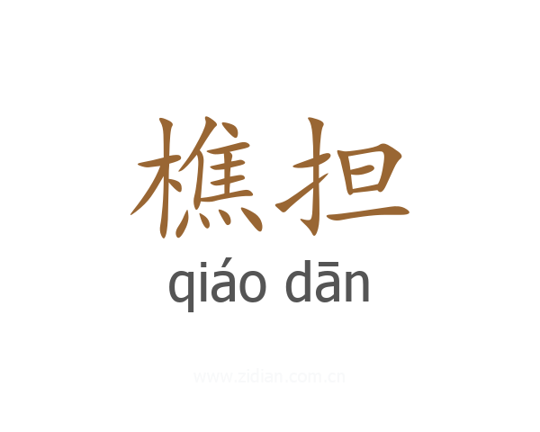 樵担