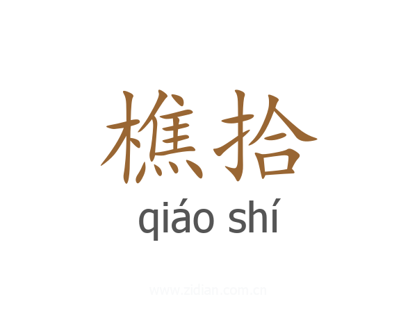 樵拾