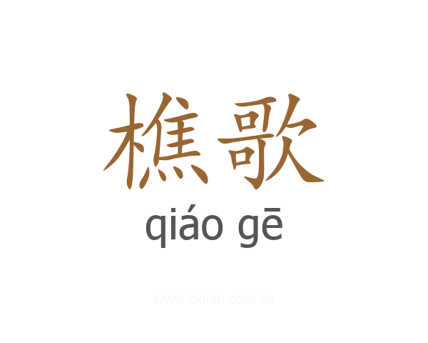 樵歌