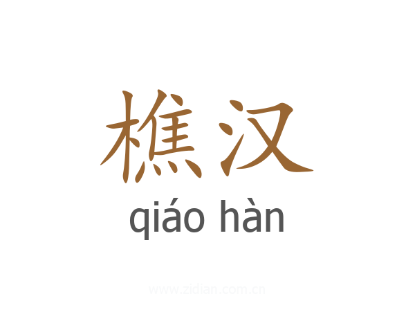 樵汉
