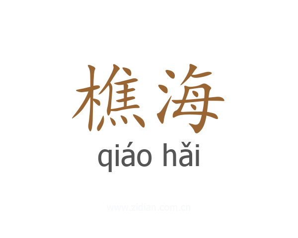樵海