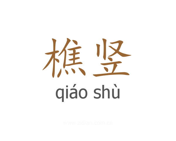 樵竖