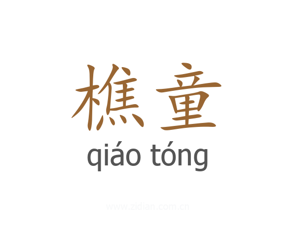 樵童