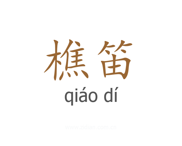 樵笛