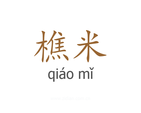 樵米