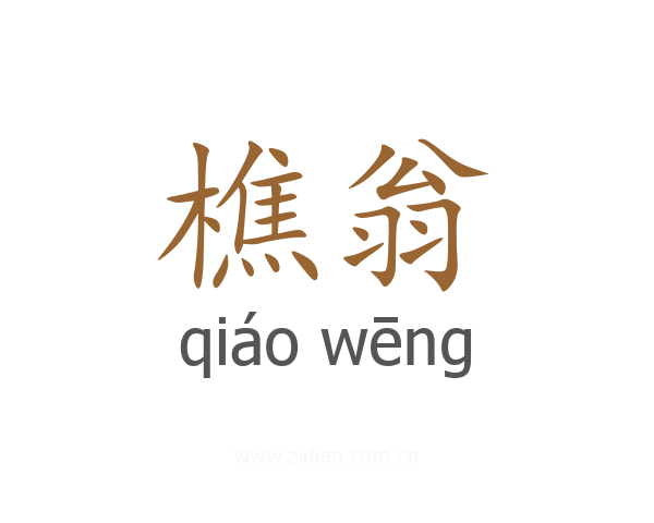 樵翁
