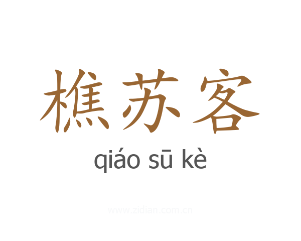樵苏客