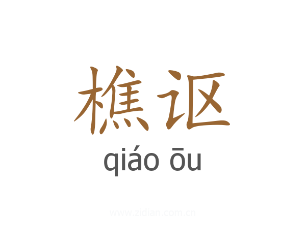 樵讴