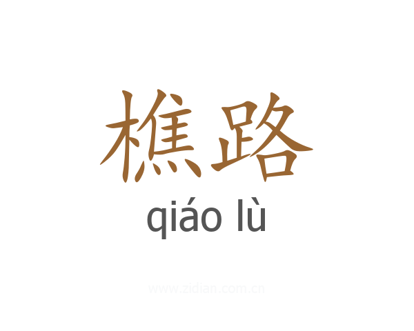 樵路