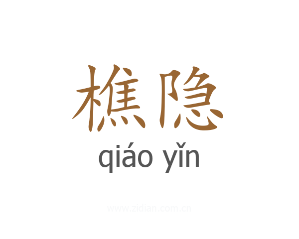 樵隐
