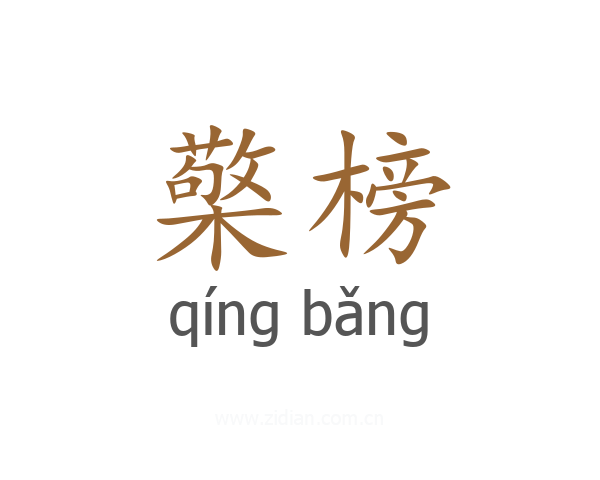 檠榜