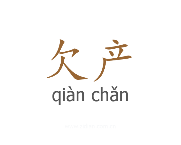 欠产
