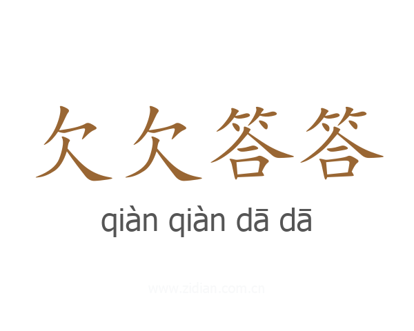 欠欠答答