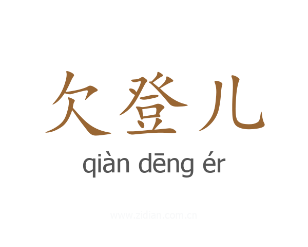 欠登儿