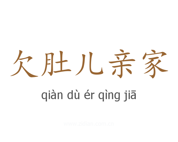 欠肚儿亲家
