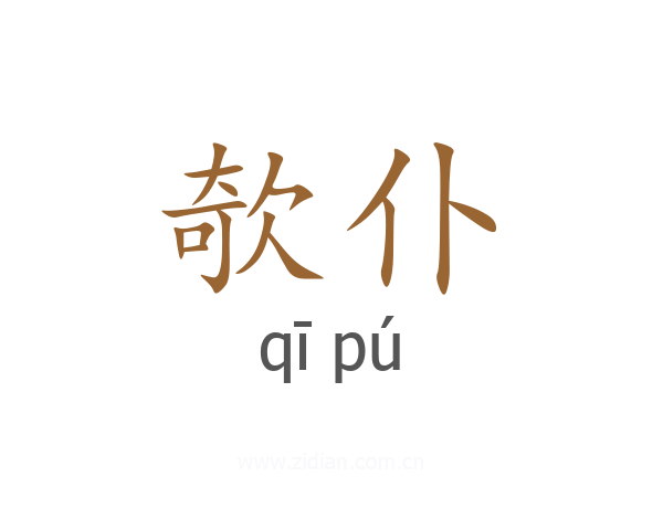 欹仆