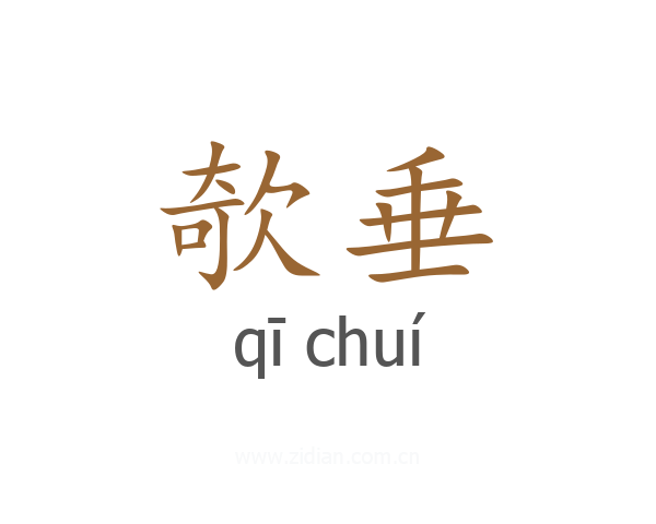 欹垂