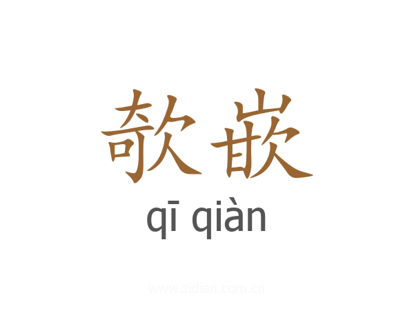 欹嵌