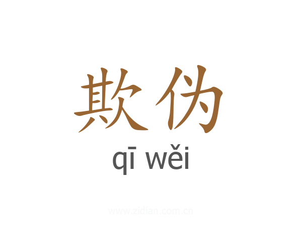 欺伪