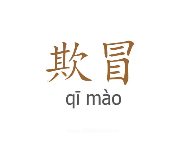 欺冒