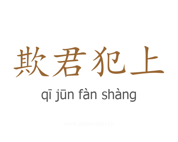 欺君犯上