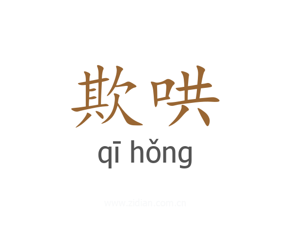 欺哄