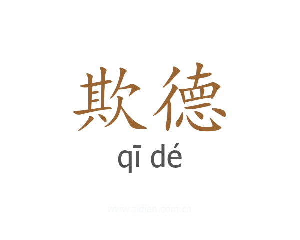 欺德