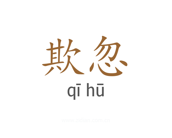 欺忽