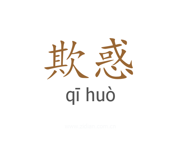 欺惑