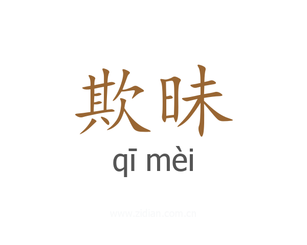 欺昧