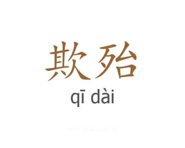 欺殆