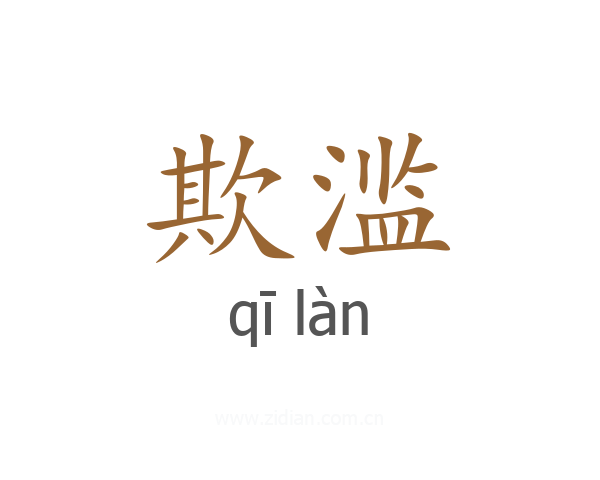 欺滥