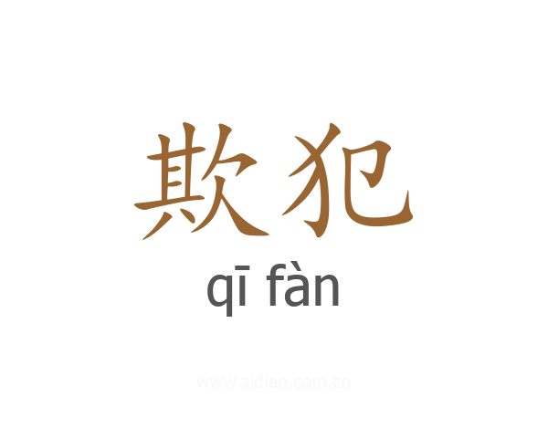 欺犯